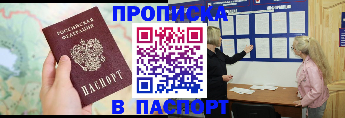 прописка штамп в Благовещенске